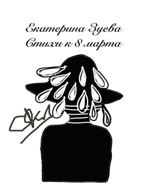 cover image of Стихи к 8 Марта